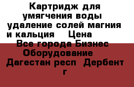 Картридж для умягчения воды, удаление солей магния и кальция. › Цена ­ 1 200 - Все города Бизнес » Оборудование   . Дагестан респ.,Дербент г.